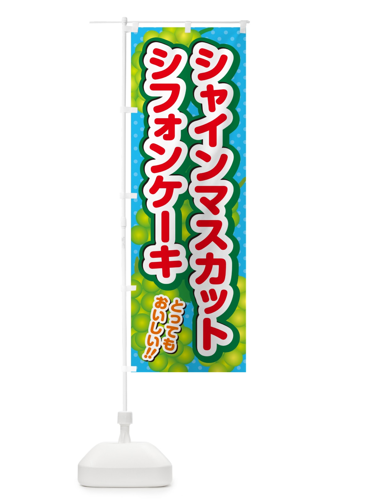 のぼり シャインマスカットシフォンケーキ のぼり旗 G9JP(デザイン【C】)