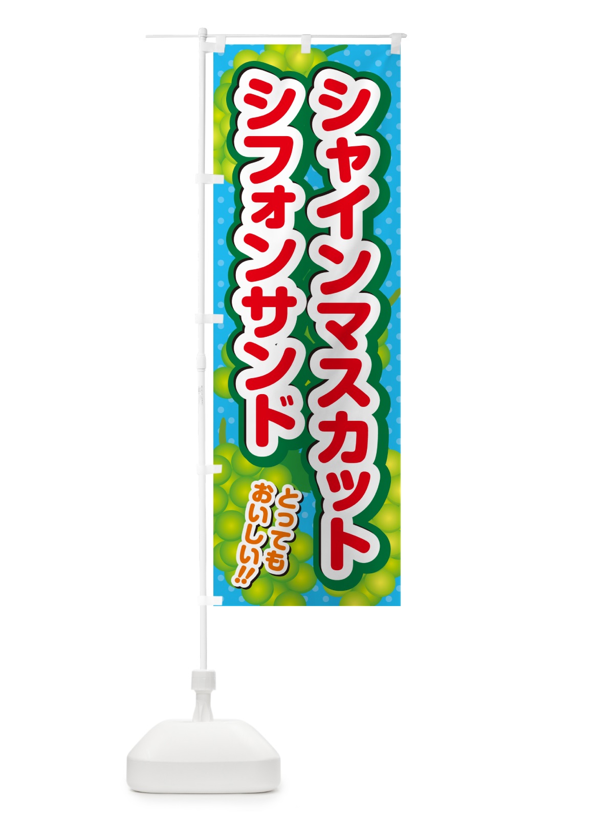 のぼり シャインマスカットシフォンサンド のぼり旗 G9JU(デザイン【C】)