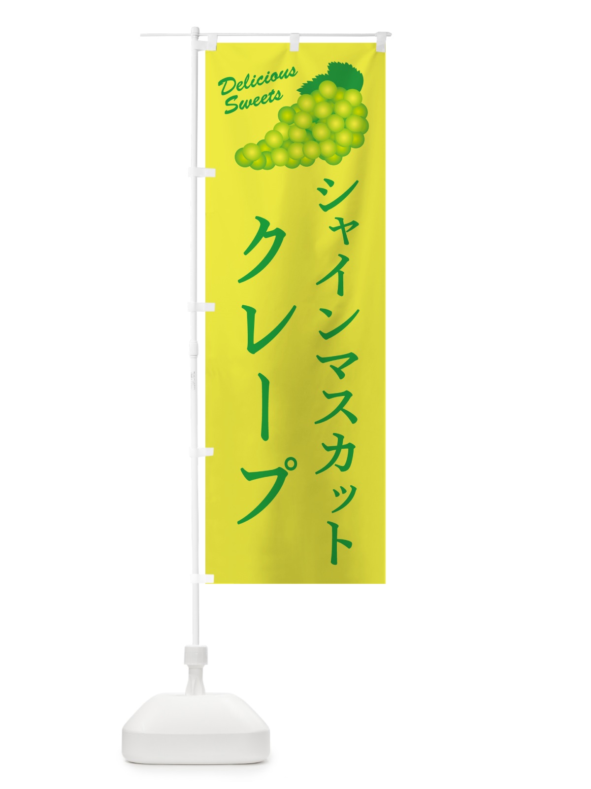 のぼり シャインマスカットクレープ のぼり旗 G9JY(デザイン【C】)