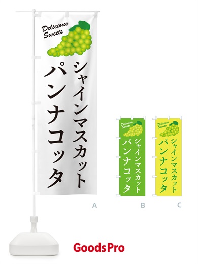 のぼり シャインマスカットパンナコッタ のぼり旗 G9KP