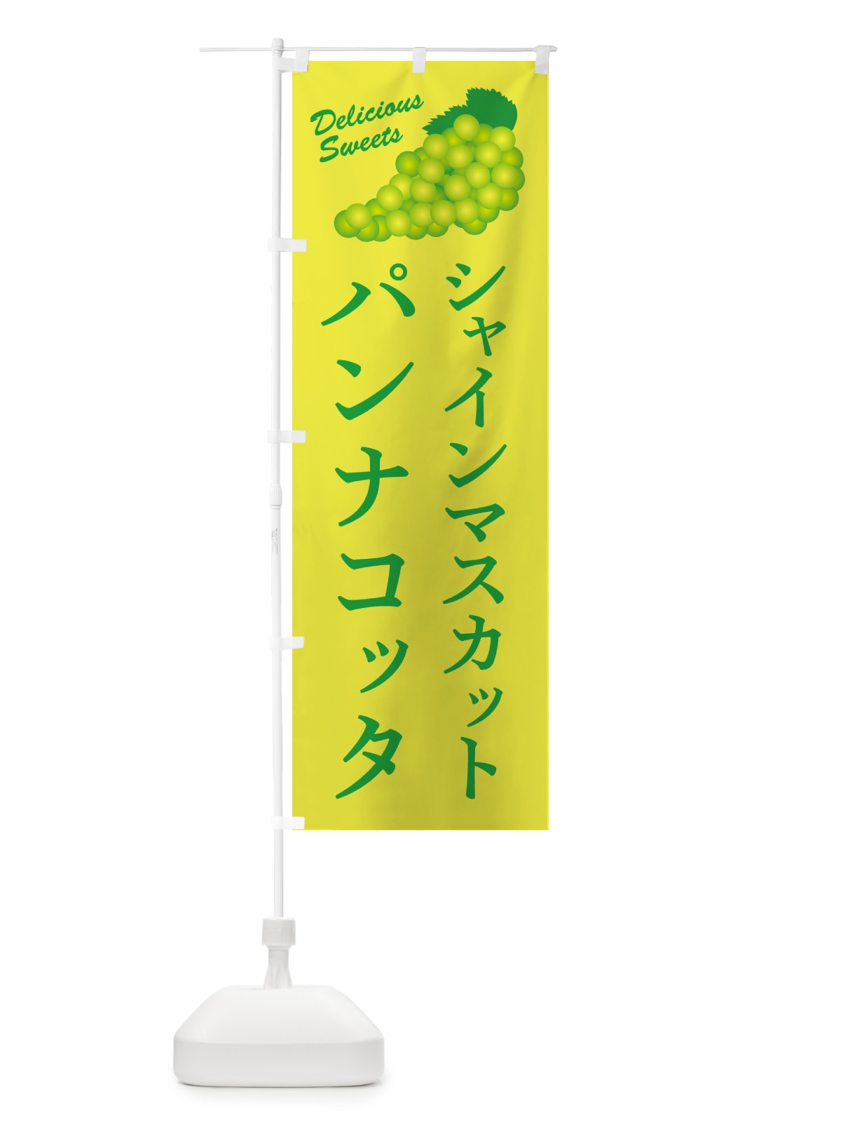 のぼり シャインマスカットパンナコッタ のぼり旗 G9KP(デザイン【C】)