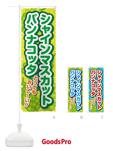 のぼり シャインマスカットパンナコッタ のぼり旗 G9KR