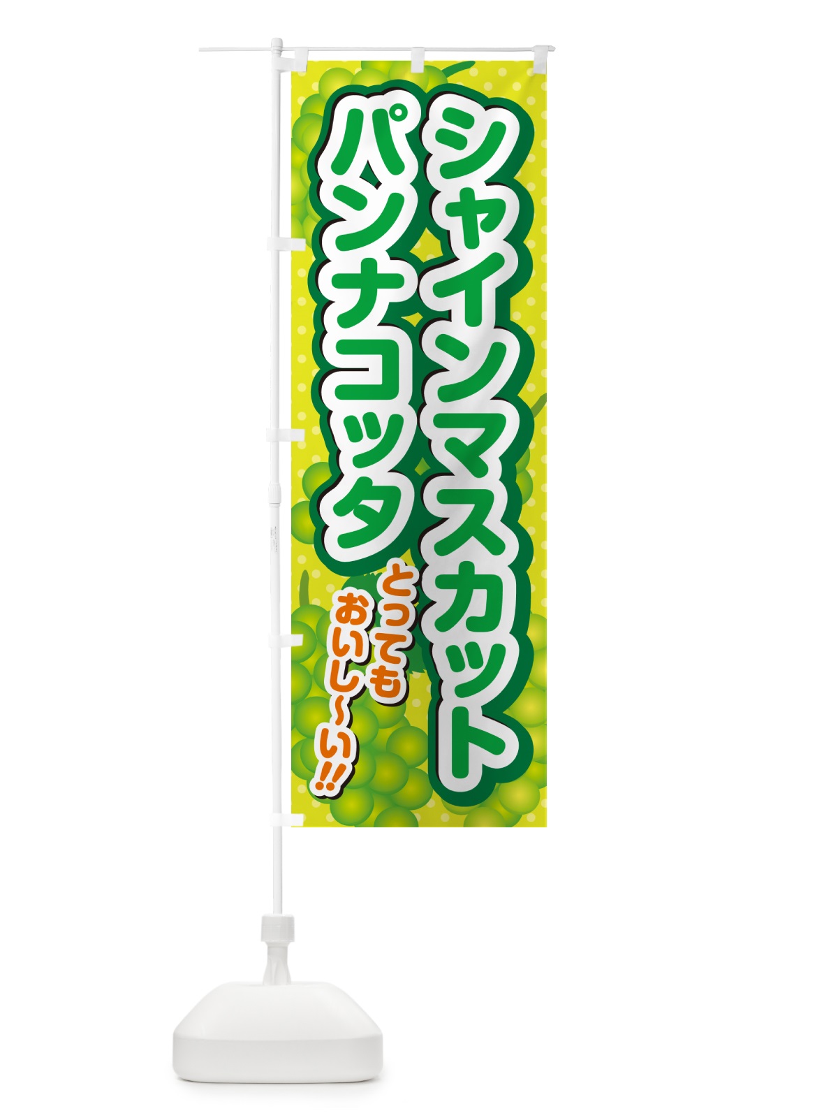 のぼり シャインマスカットパンナコッタ のぼり旗 G9KR(デザイン【A】)