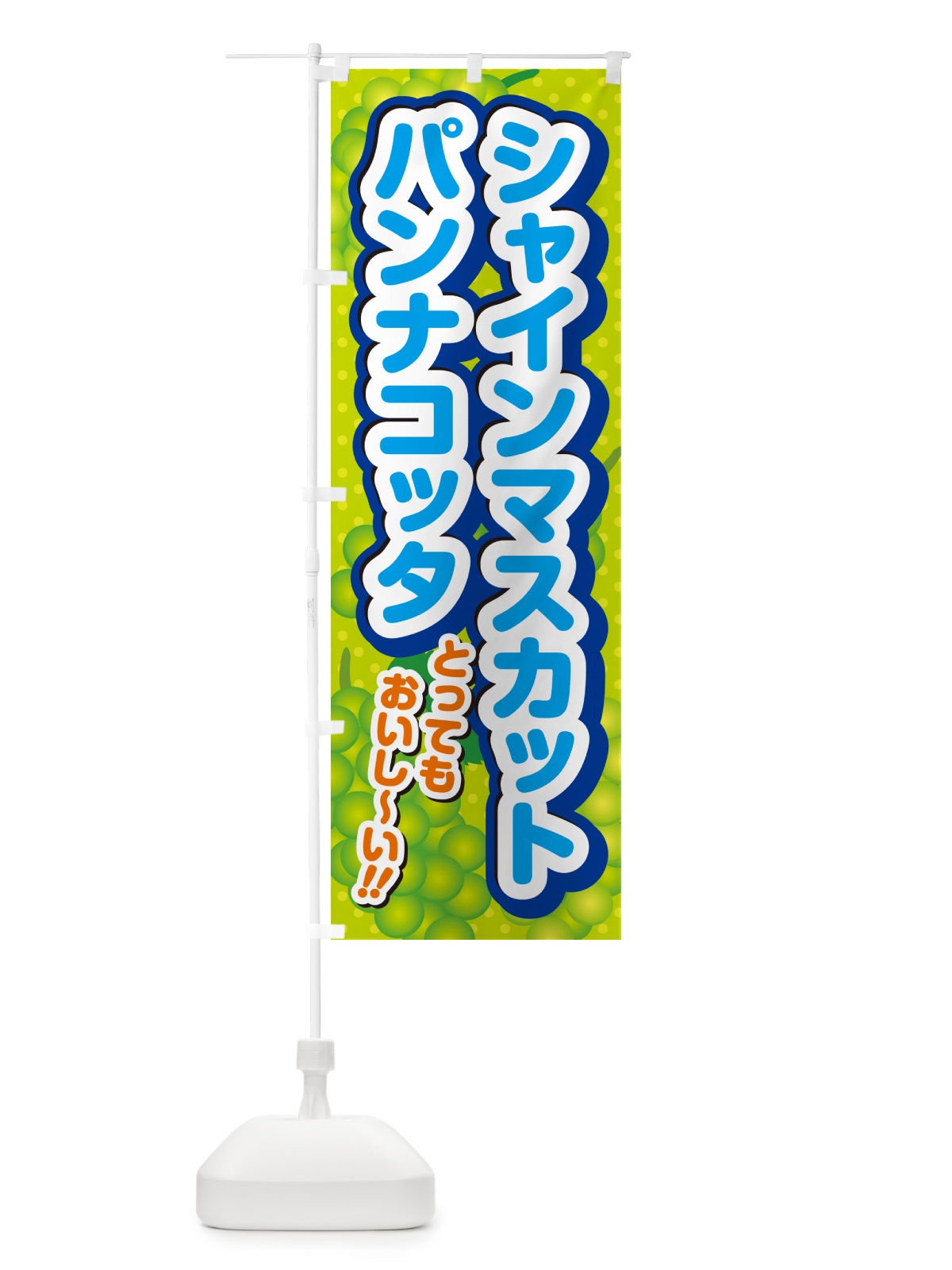のぼり シャインマスカットパンナコッタ のぼり旗 G9KR(デザイン【B】)