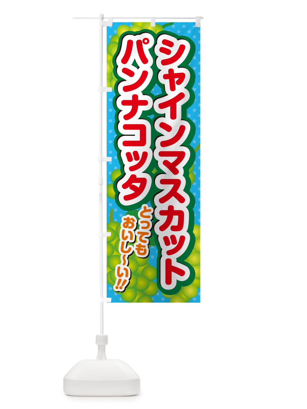 のぼり シャインマスカットパンナコッタ のぼり旗 G9KR(デザイン【C】)