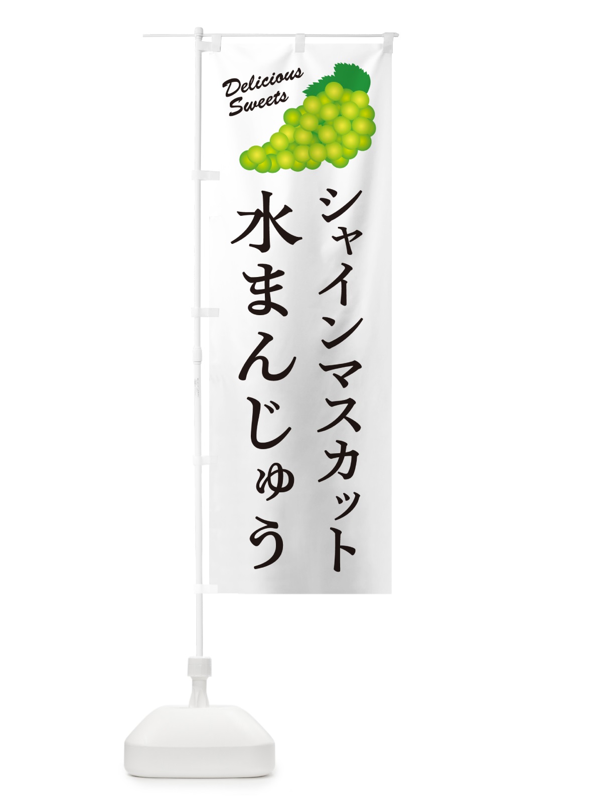 のぼり シャインマスカット水まんじゅう のぼり旗 G9LH(デザイン【A】)
