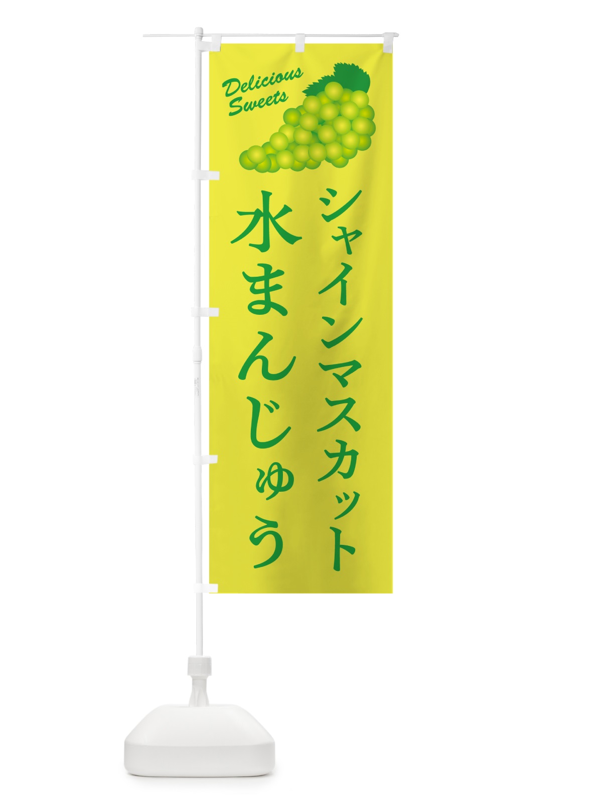 のぼり シャインマスカット水まんじゅう のぼり旗 G9LH(デザイン【C】)