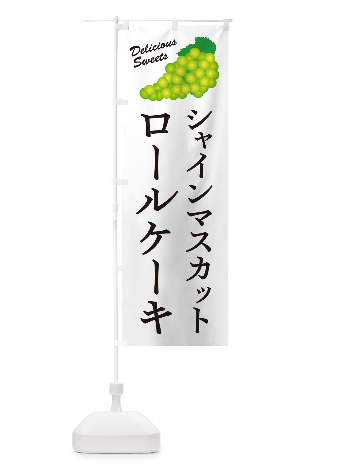 のぼり シャインマスカットロールケーキ のぼり旗 G9LK(デザイン【A】)