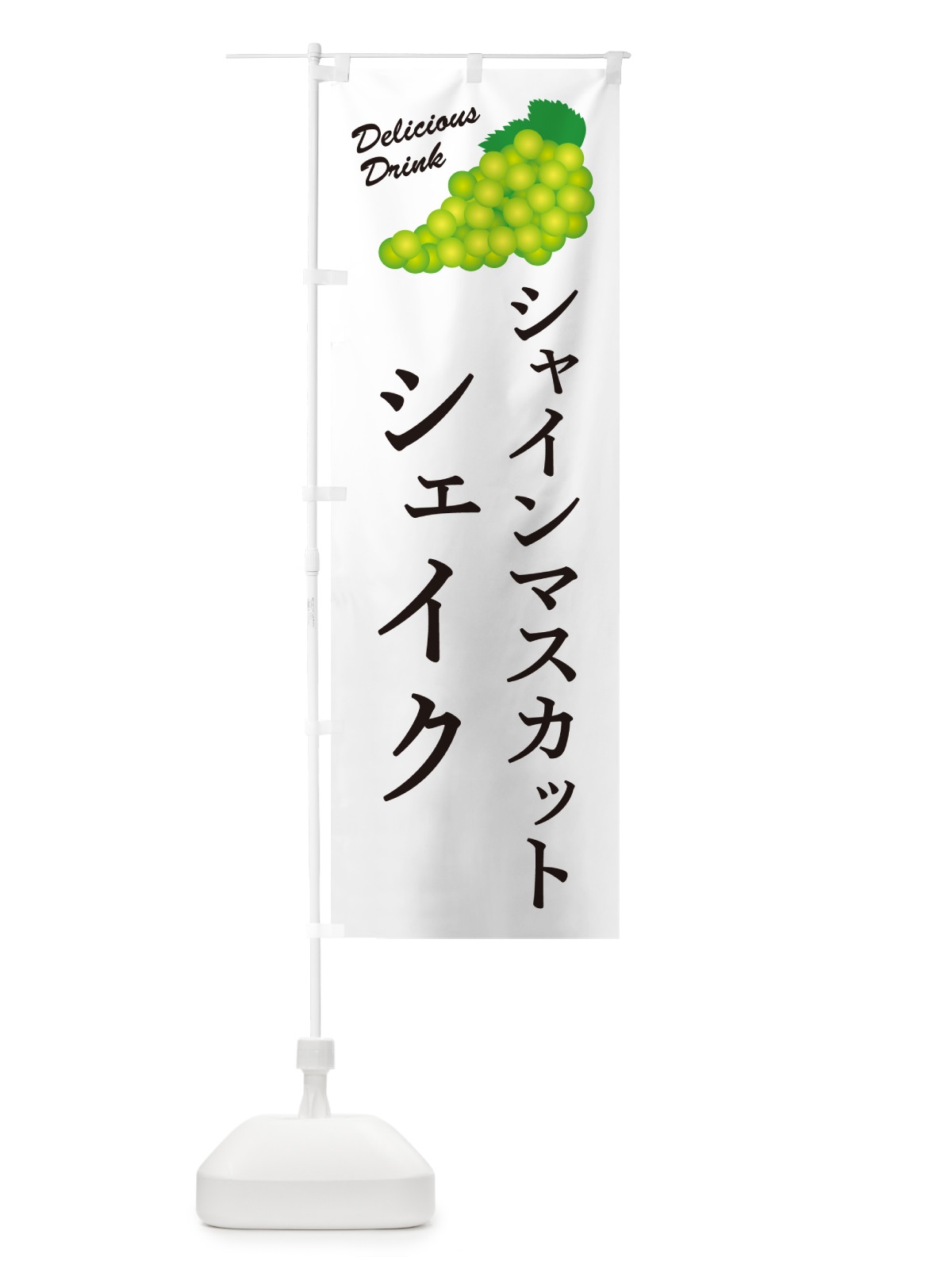 のぼり シャインマスカットシェイク・ドリンク のぼり旗 G9LL(デザイン【A】)