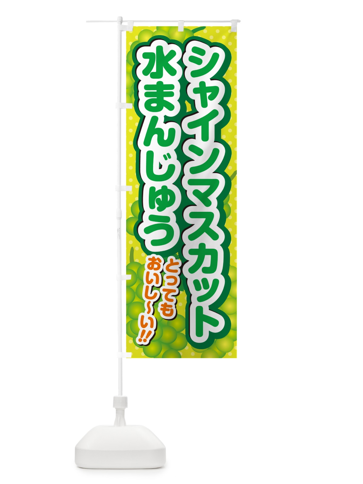 のぼり シャインマスカット水まんじゅう のぼり旗 G9LW(デザイン【A】)
