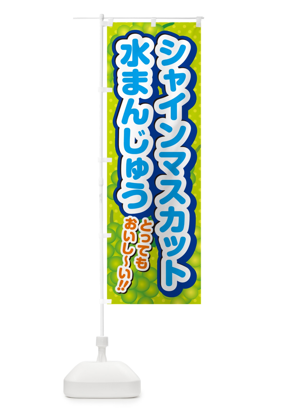 のぼり シャインマスカット水まんじゅう のぼり旗 G9LW(デザイン【B】)