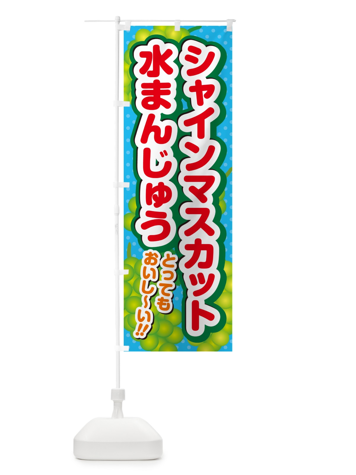 のぼり シャインマスカット水まんじゅう のぼり旗 G9LW(デザイン【C】)