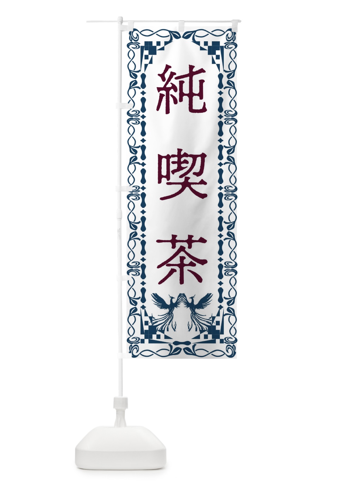 のぼり 純喫茶・レトロ・鳳凰 のぼり旗 G9N0(デザイン【C】)