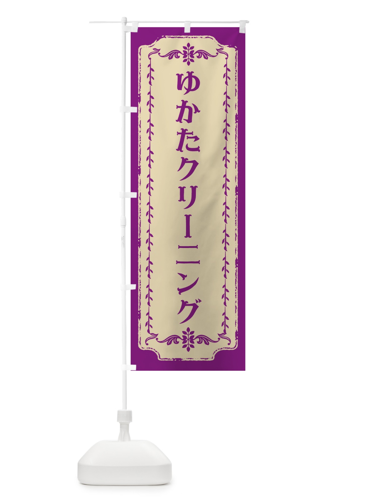 のぼり 浴衣クリーニング・洗濯 のぼり旗 G9N4(デザイン【C】)
