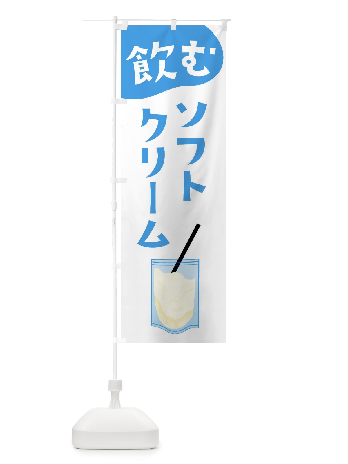 のぼり 飲むソフトクリーム・スイーツ のぼり旗 G9N7(デザイン【C】)