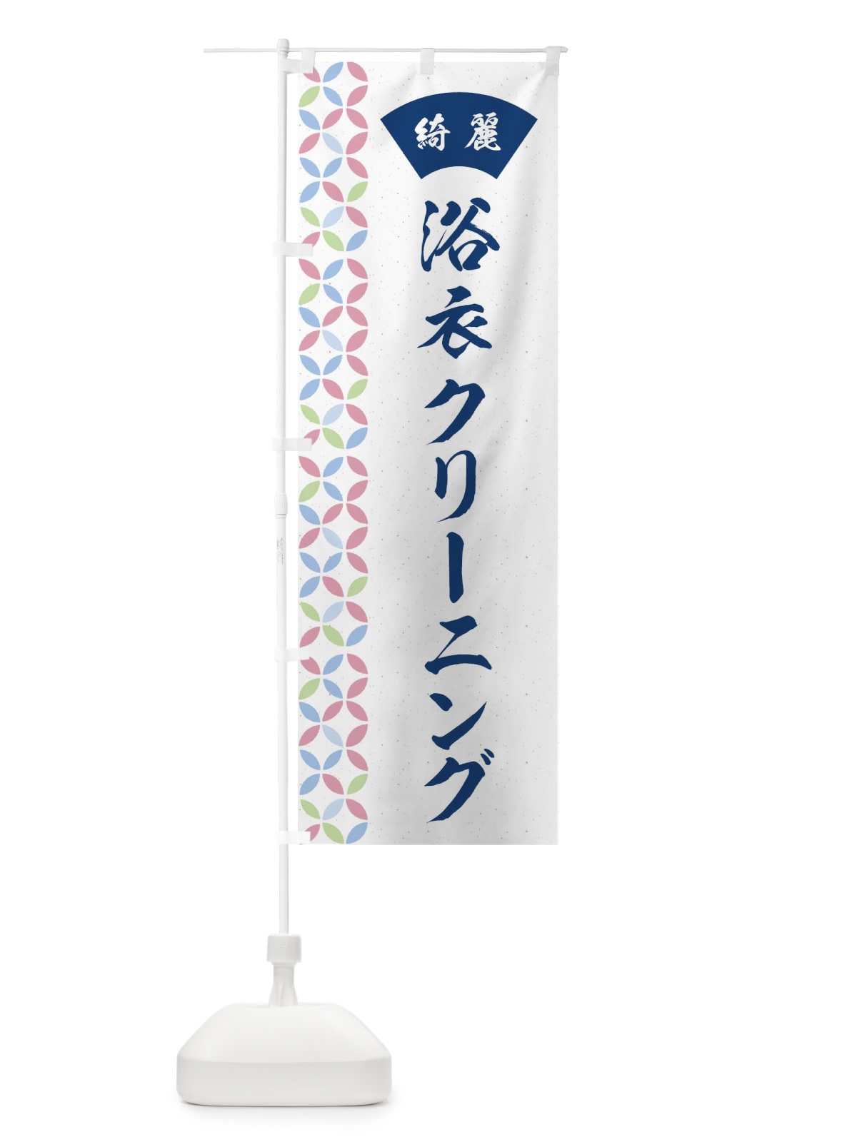 のぼり 浴衣クリーニング・洗濯 のぼり旗 G9NK(デザイン【A】)
