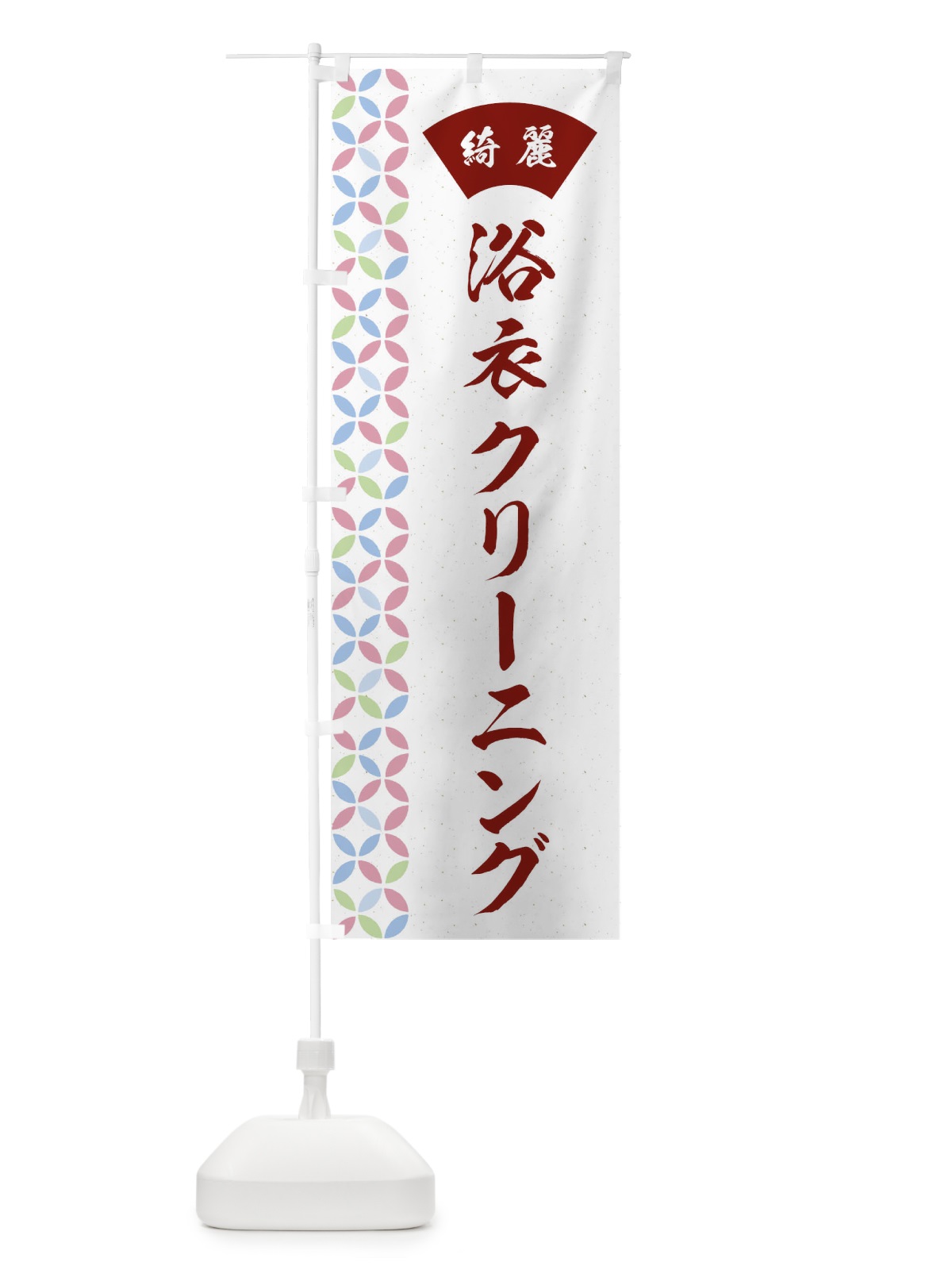 のぼり 浴衣クリーニング・洗濯 のぼり旗 G9NK(デザイン【B】)
