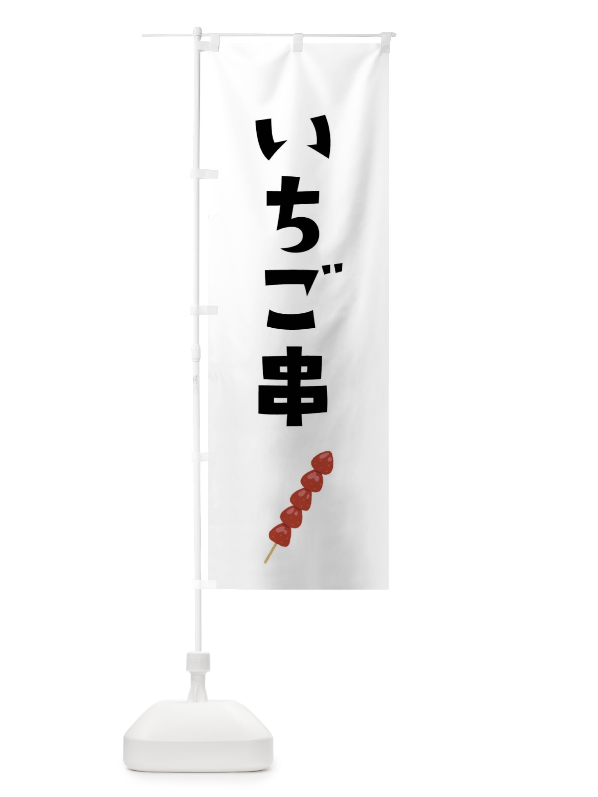 のぼり いちご串 のぼり旗 G9NR(デザイン【A】)