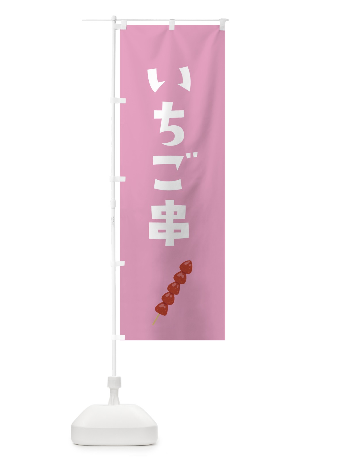 のぼり いちご串 のぼり旗 G9NR(デザイン【B】)