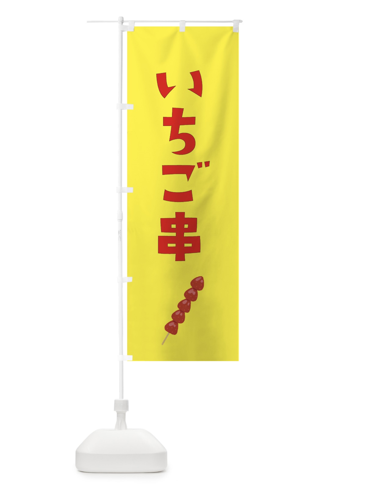 のぼり いちご串 のぼり旗 G9NR(デザイン【C】)
