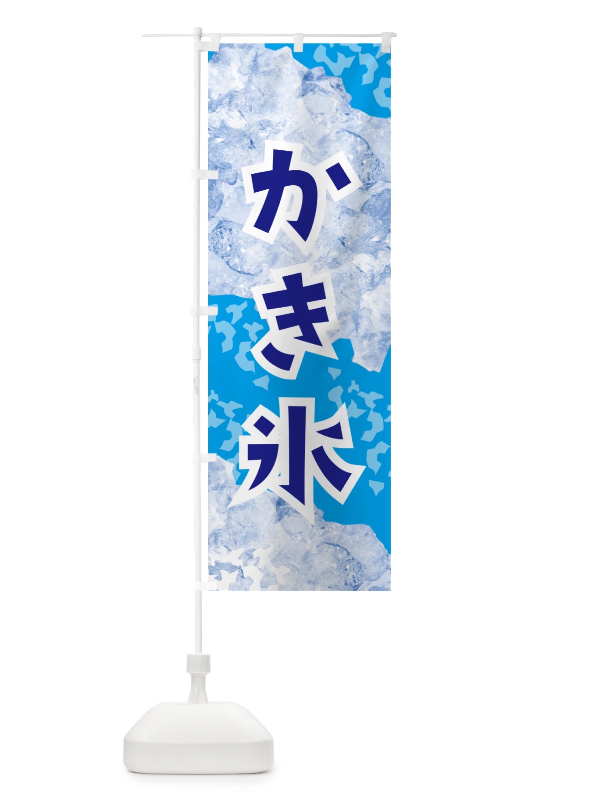のぼり かき氷・氷 のぼり旗 G9NS(デザイン【C】)