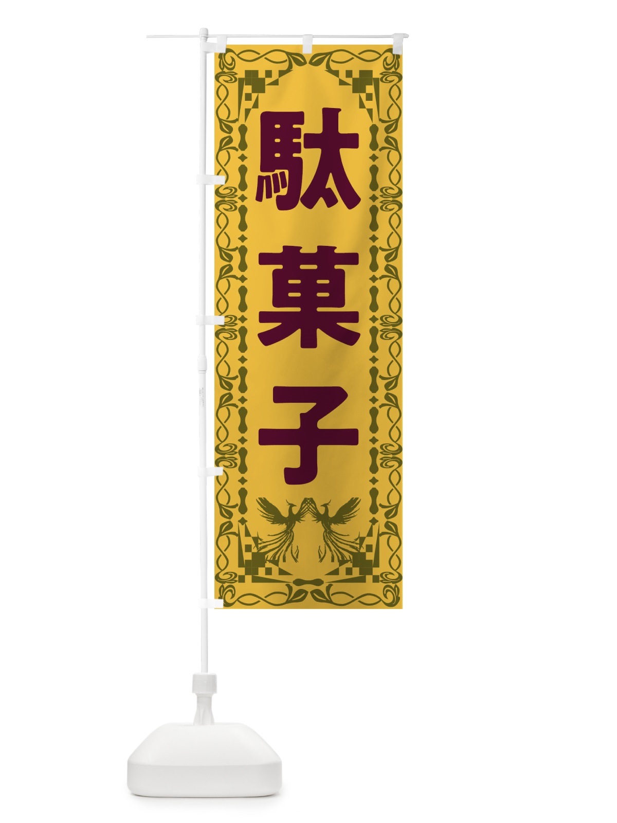 のぼり 駄菓子・レトロ・鳳凰 のぼり旗 G9NT(デザイン【A】)