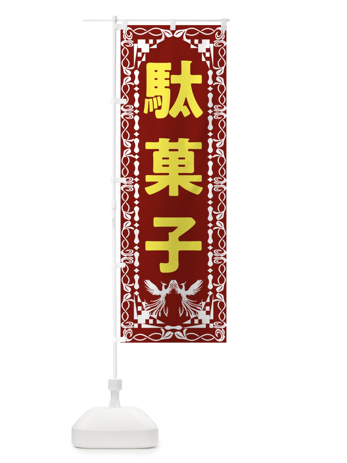 のぼり 駄菓子・レトロ・鳳凰 のぼり旗 G9NT(デザイン【B】)