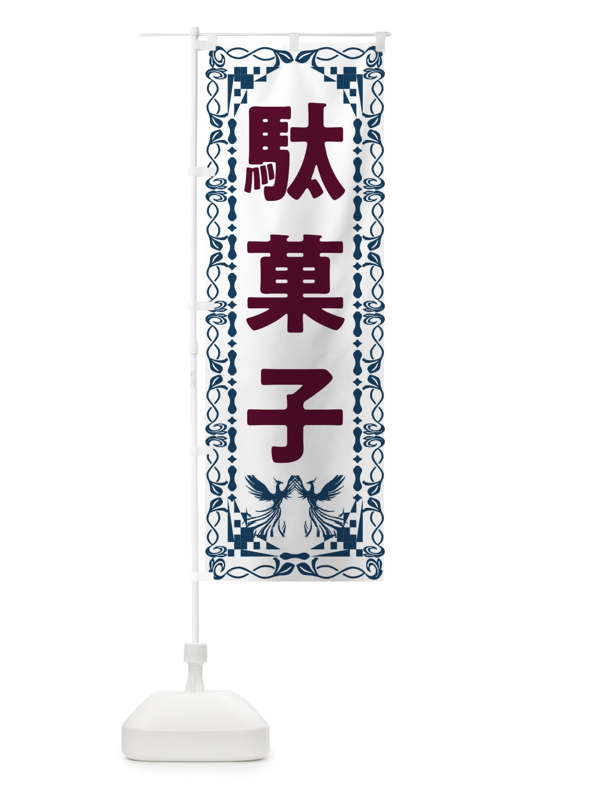 のぼり 駄菓子・レトロ・鳳凰 のぼり旗 G9NT(デザイン【C】)