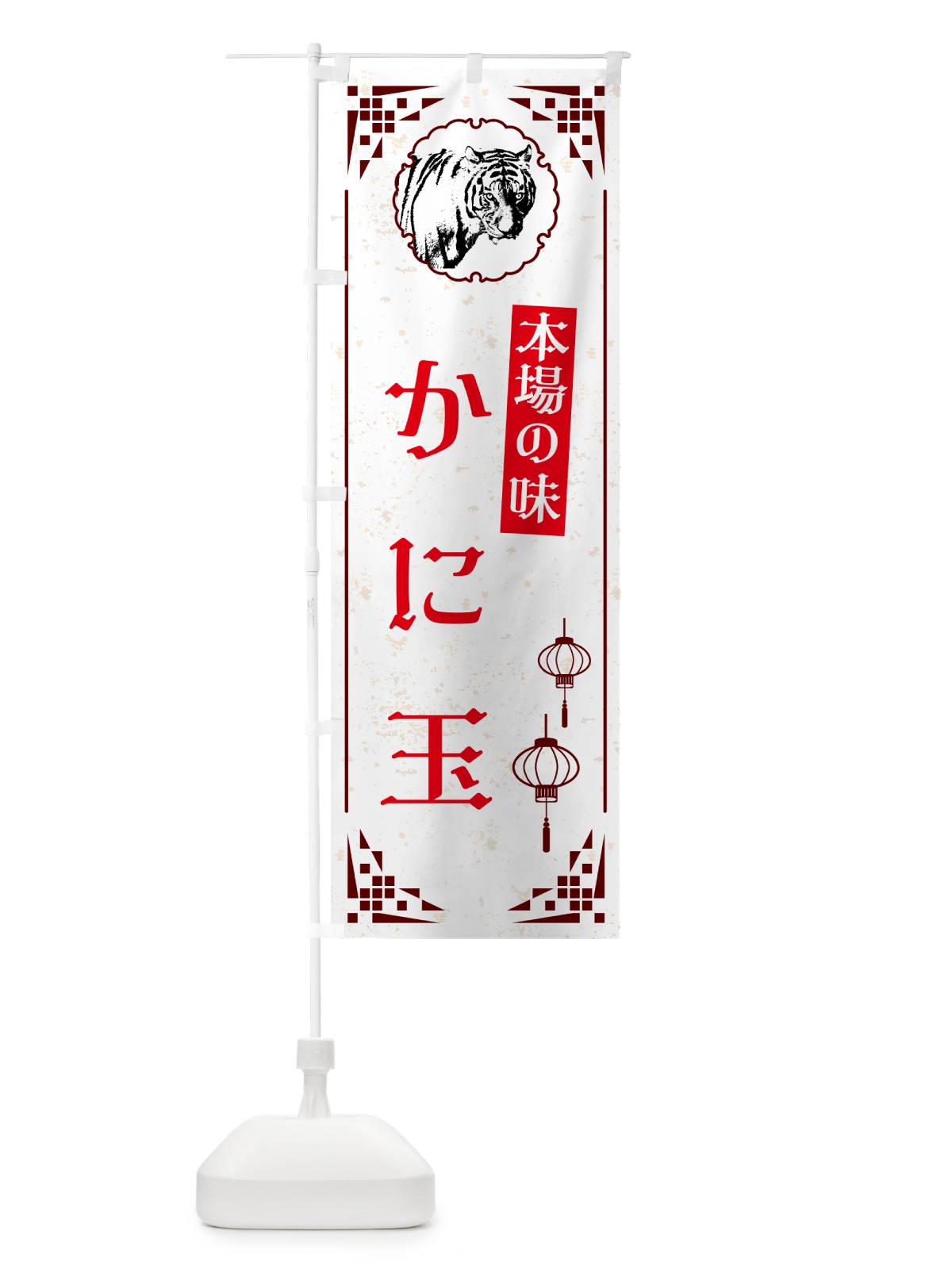 のぼり かに玉・中華 のぼり旗 G9NU(デザイン【C】)