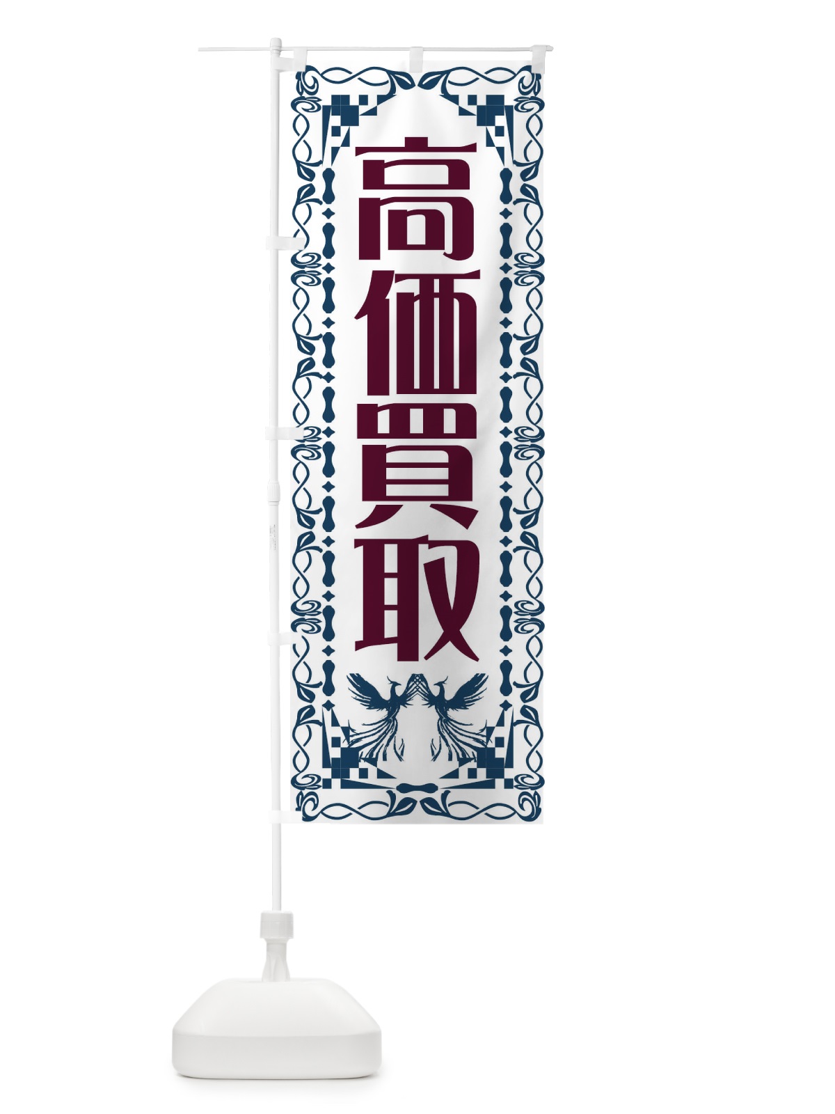 のぼり 高価買取・リサイクル・レトロ・鳳凰 のぼり旗 G9NY(デザイン【C】)