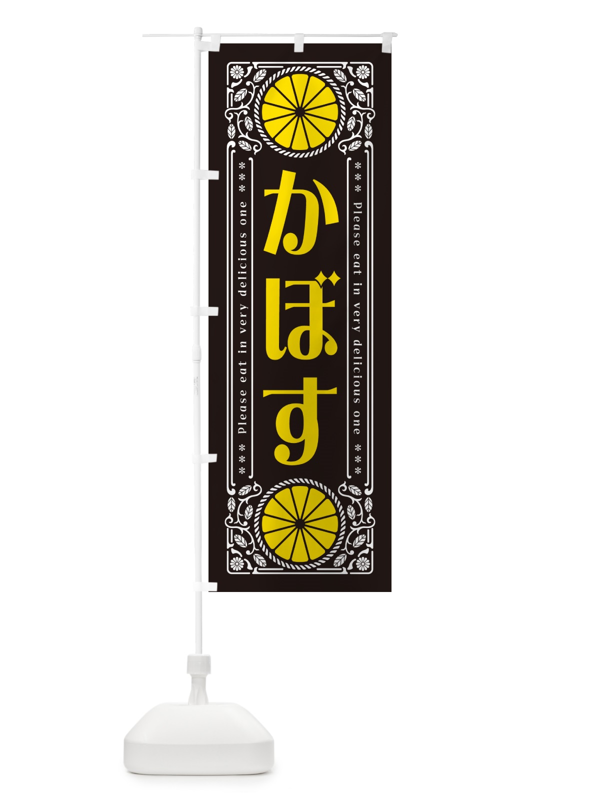 のぼり かぼす・柑橘・ドリンク・レトロ風 のぼり旗 G9P0(デザイン【B】)
