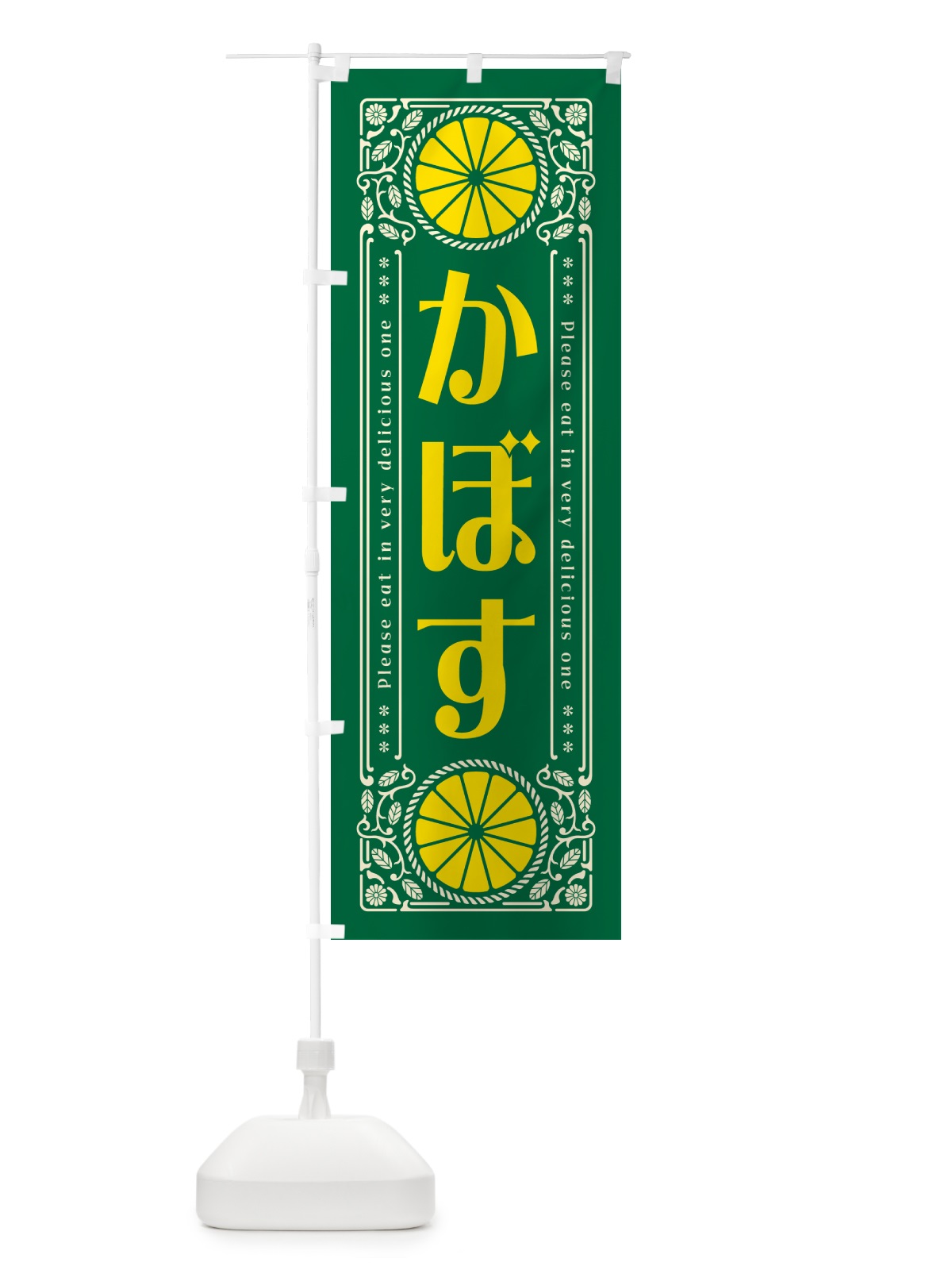 のぼり かぼす・柑橘・ドリンク・レトロ風 のぼり旗 G9P0(デザイン【C】)