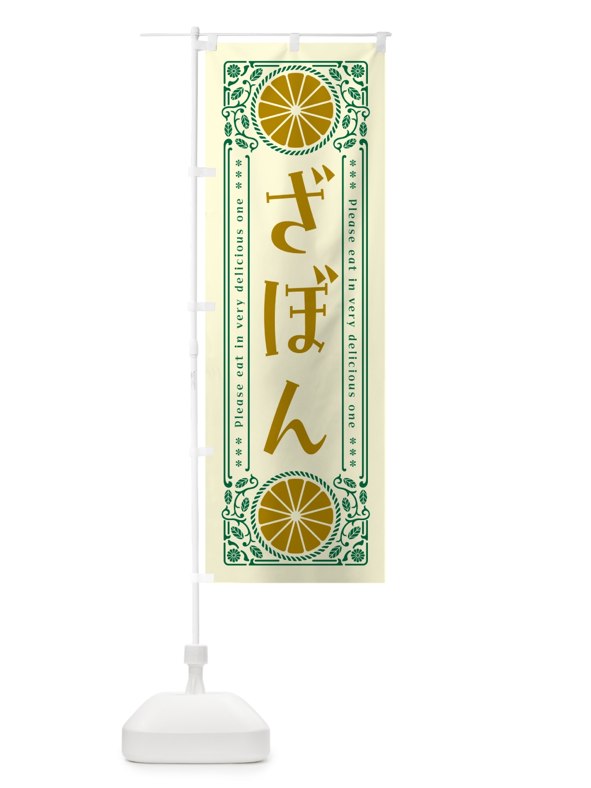 のぼり ざぼん・柑橘・ドリンク・レトロ風 のぼり旗 G9P2(デザイン【A】)