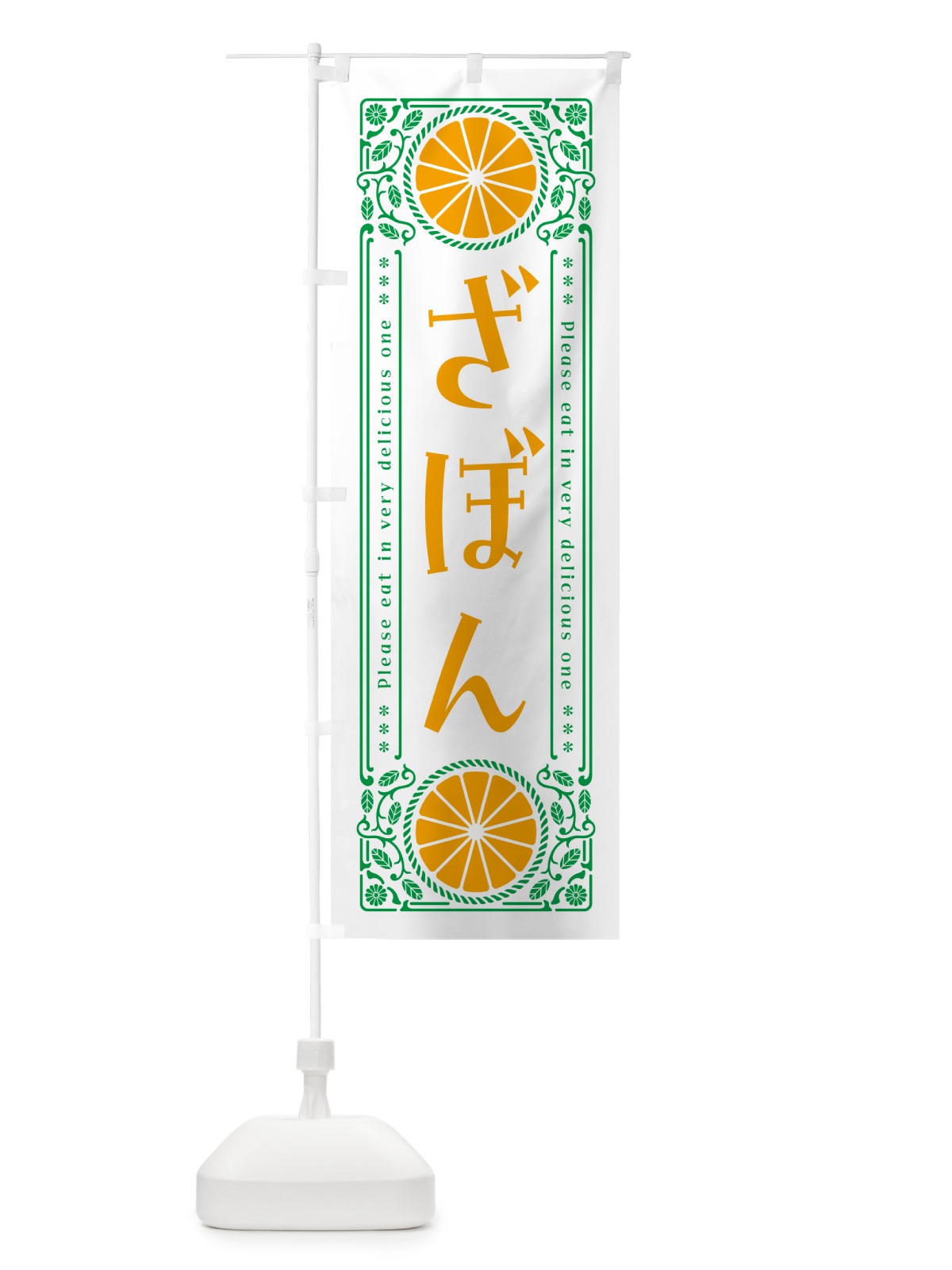 のぼり ざぼん・柑橘・ドリンク・レトロ風 のぼり旗 G9P2(デザイン【B】)