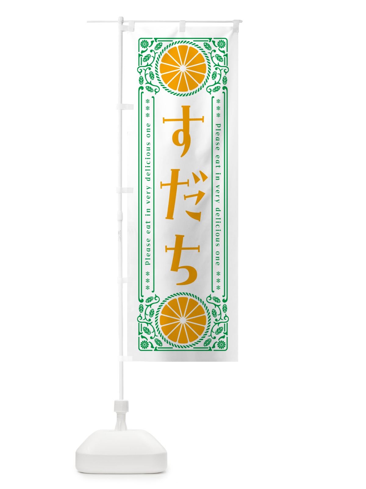 のぼり すだち・柑橘・ドリンク・レトロ風 のぼり旗 G9P3(デザイン【B】)