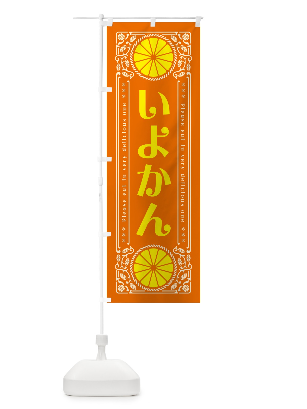 のぼり いよかん・柑橘・ドリンク・レトロ風 のぼり旗 G9P4(デザイン【B】)