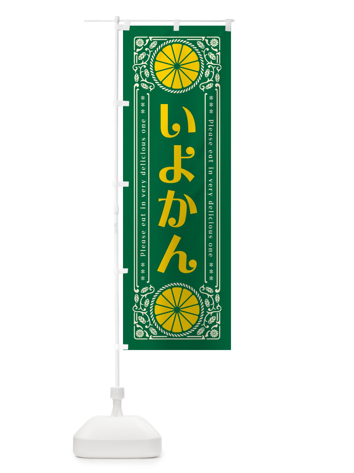 のぼり いよかん・柑橘・ドリンク・レトロ風 のぼり旗 G9P4(デザイン【C】)