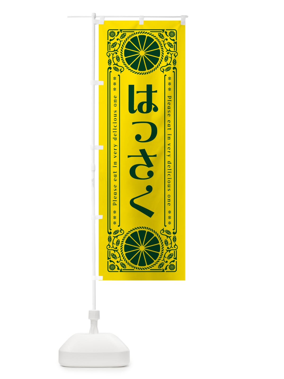 のぼり はっさく・柑橘・ドリンク・レトロ風 のぼり旗 G9P6(デザイン【A】)