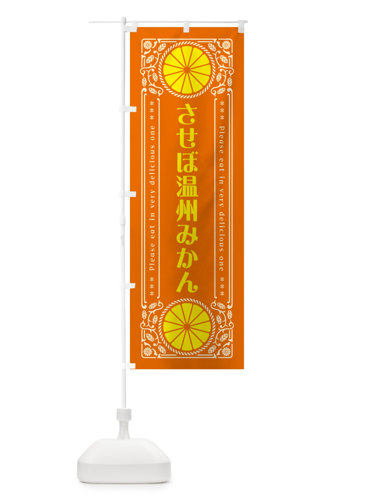のぼり させぼ温州みかん・柑橘・ドリンク・レトロ風 のぼり旗 G9P7(デザイン【B】)