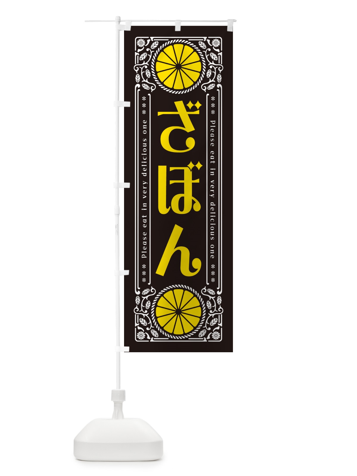 のぼり ざぼん・柑橘・ドリンク・レトロ風 のぼり旗 G9PE(デザイン【B】)