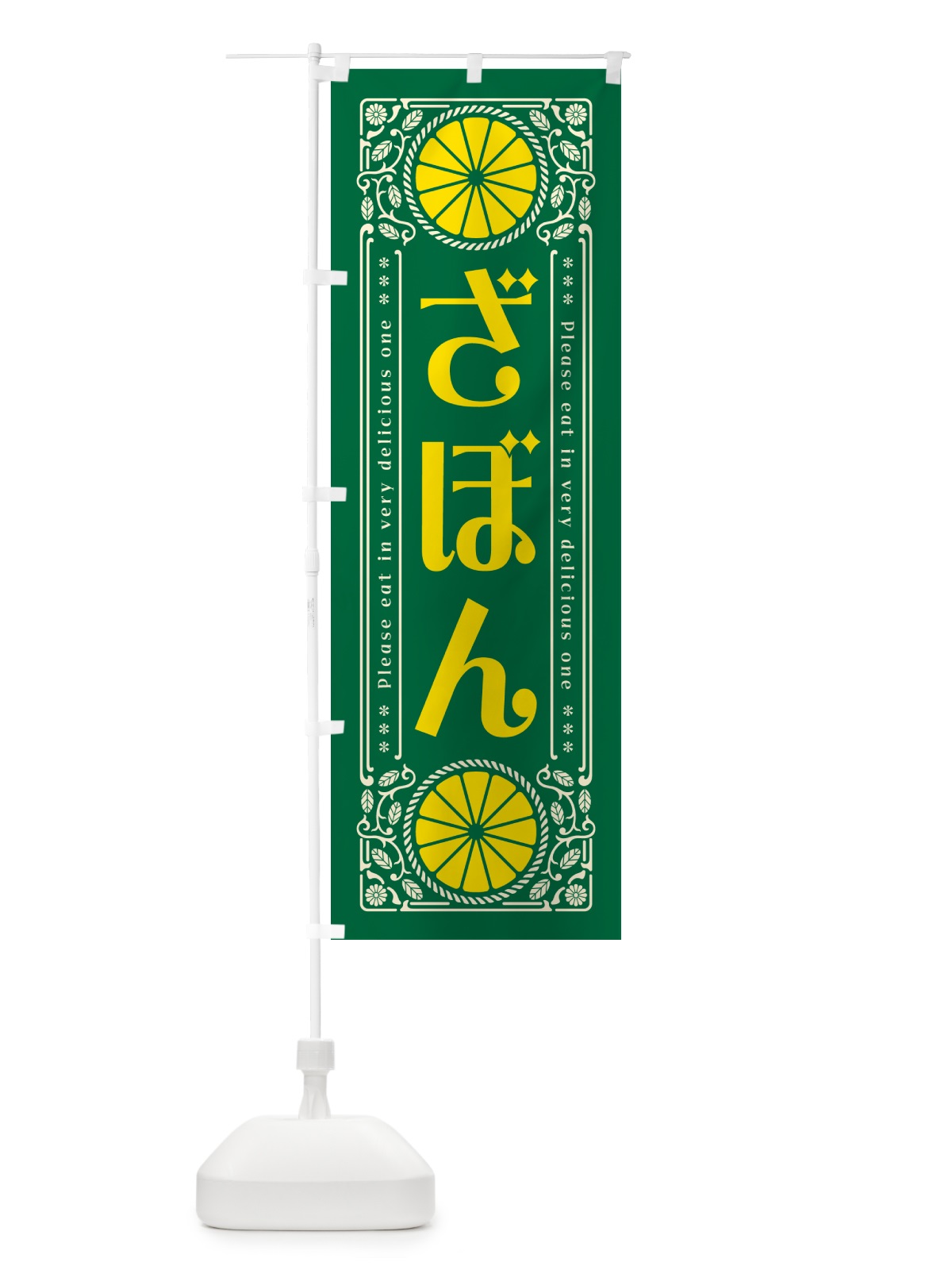 のぼり ざぼん・柑橘・ドリンク・レトロ風 のぼり旗 G9PE(デザイン【C】)