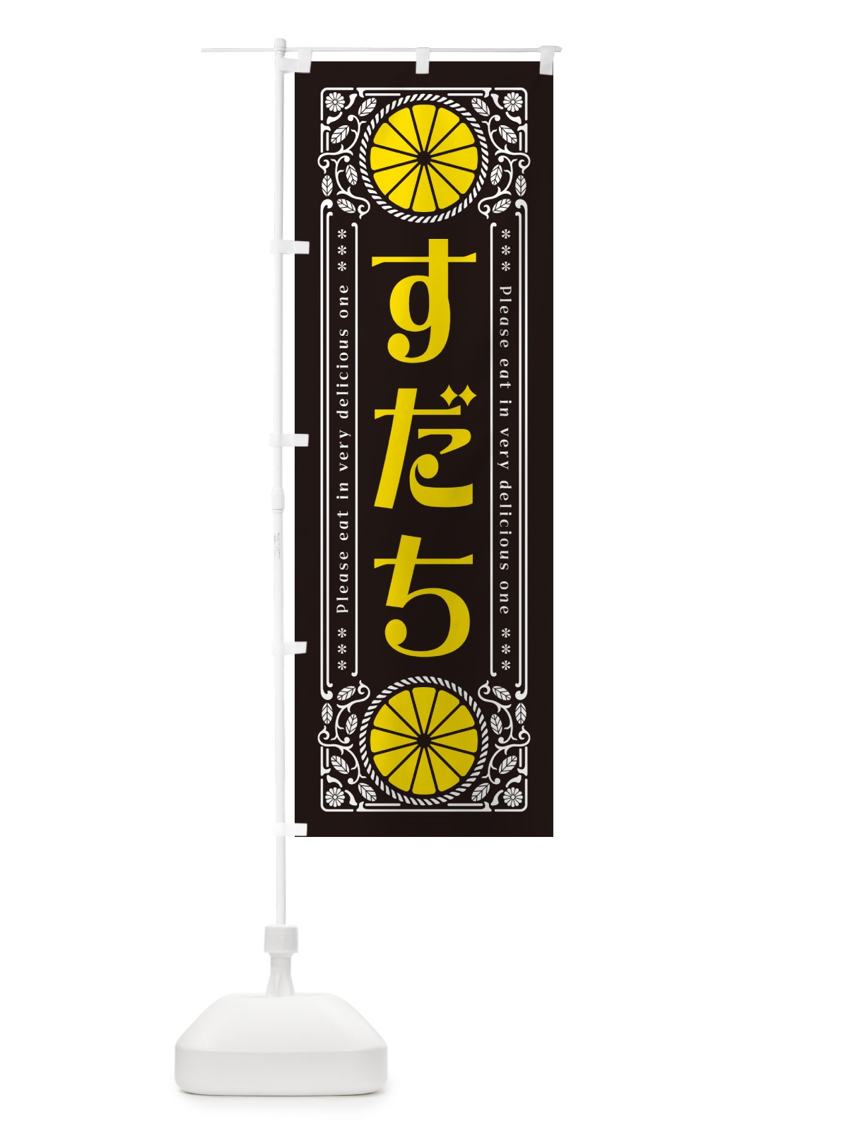のぼり すだち・柑橘・ドリンク・レトロ風 のぼり旗 G9PF(デザイン【B】)