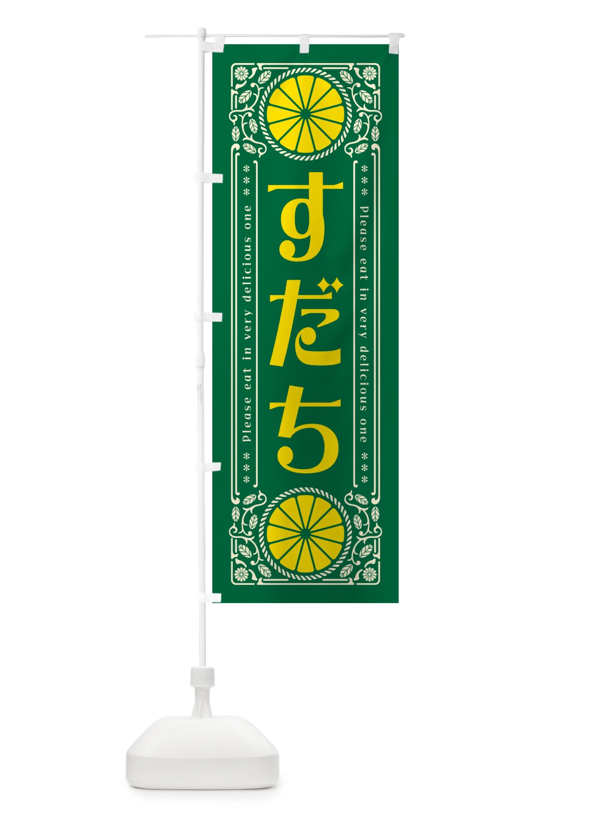 のぼり すだち・柑橘・ドリンク・レトロ風 のぼり旗 G9PF(デザイン【C】)