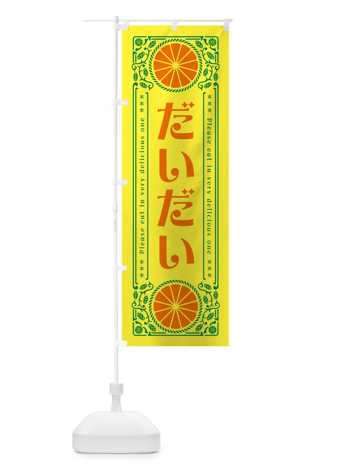 のぼり だいだい・柑橘・ドリンク・レトロ風 のぼり旗 G9PH(デザイン【A】)