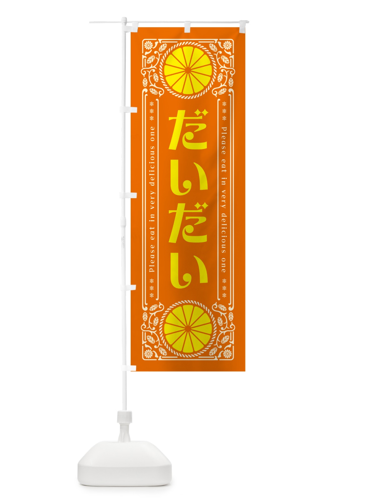 のぼり だいだい・柑橘・ドリンク・レトロ風 のぼり旗 G9PH(デザイン【B】)