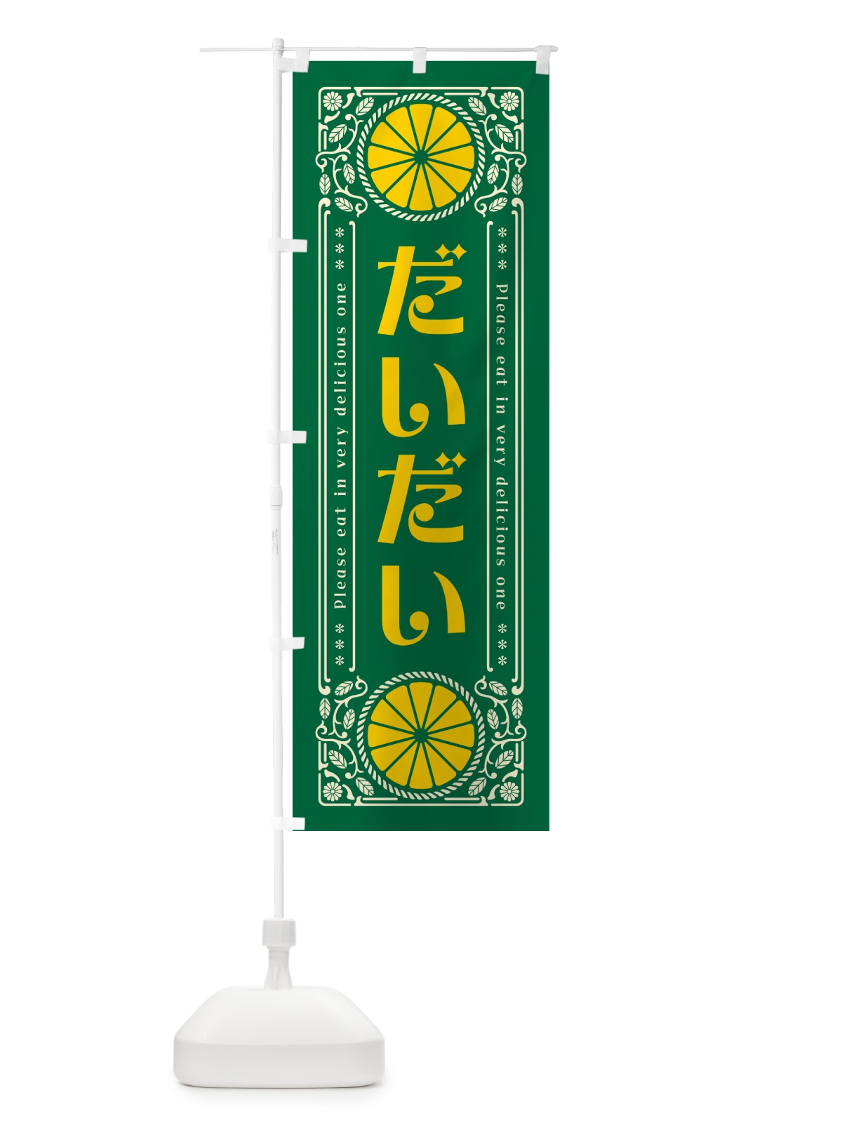 のぼり だいだい・柑橘・ドリンク・レトロ風 のぼり旗 G9PH(デザイン【C】)