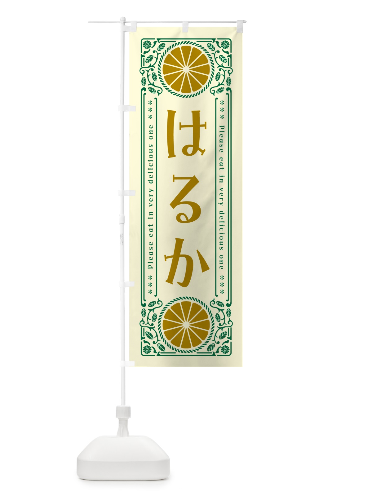 のぼり はるか・柑橘・ドリンク・レトロ風 のぼり旗 G9PJ(デザイン【A】)