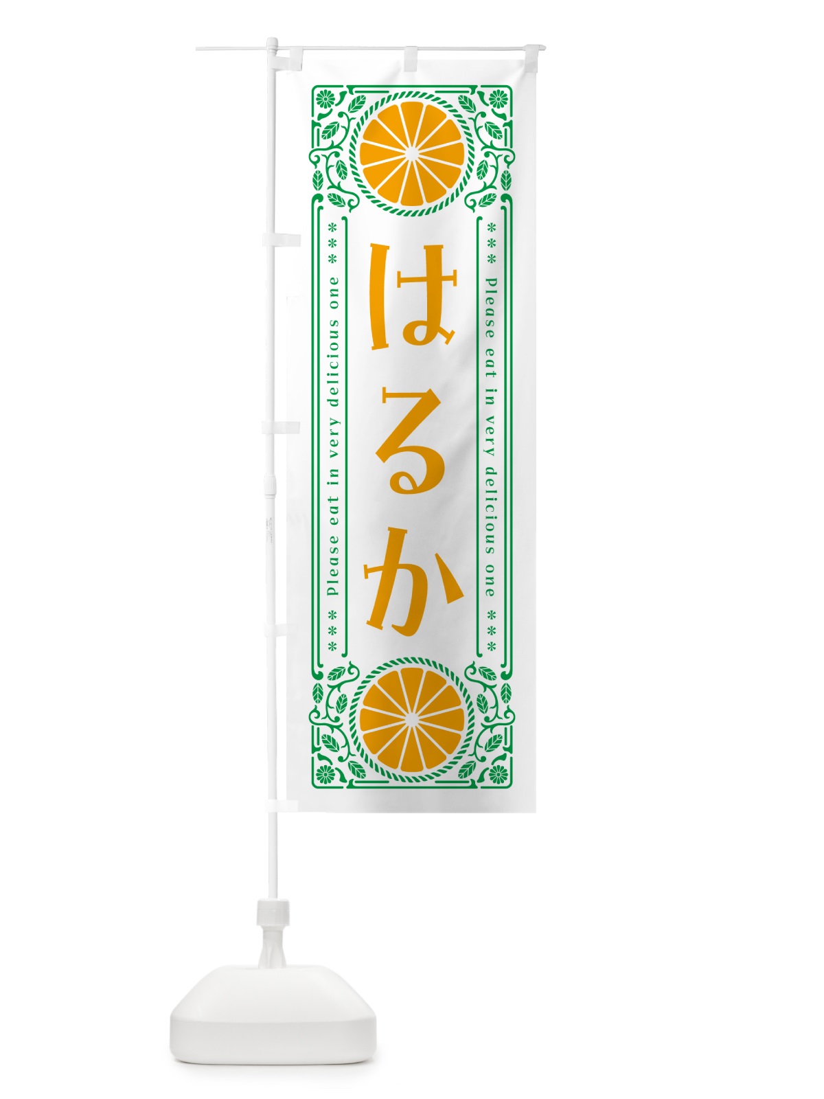 のぼり はるか・柑橘・ドリンク・レトロ風 のぼり旗 G9PJ(デザイン【B】)