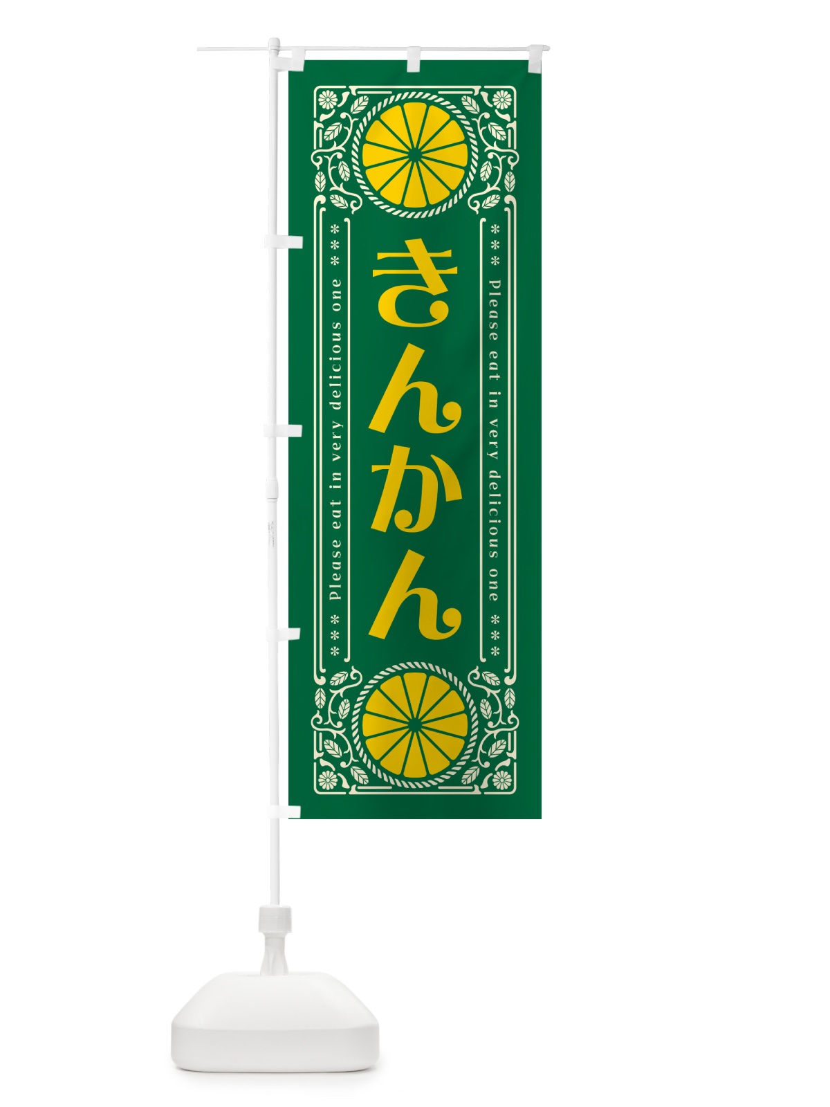 のぼり きんかん・柑橘・ドリンク・レトロ風 のぼり旗 G9PT(デザイン【C】)