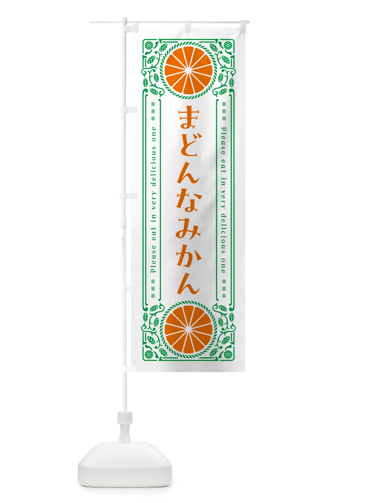 のぼり まどんなみかん・柑橘・ドリンク・レトロ風 のぼり旗 G9PU(デザイン【B】)